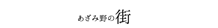 あざみ野の街