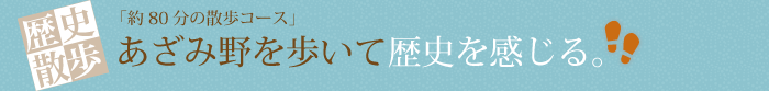 歴史散歩