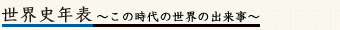 世界史年表